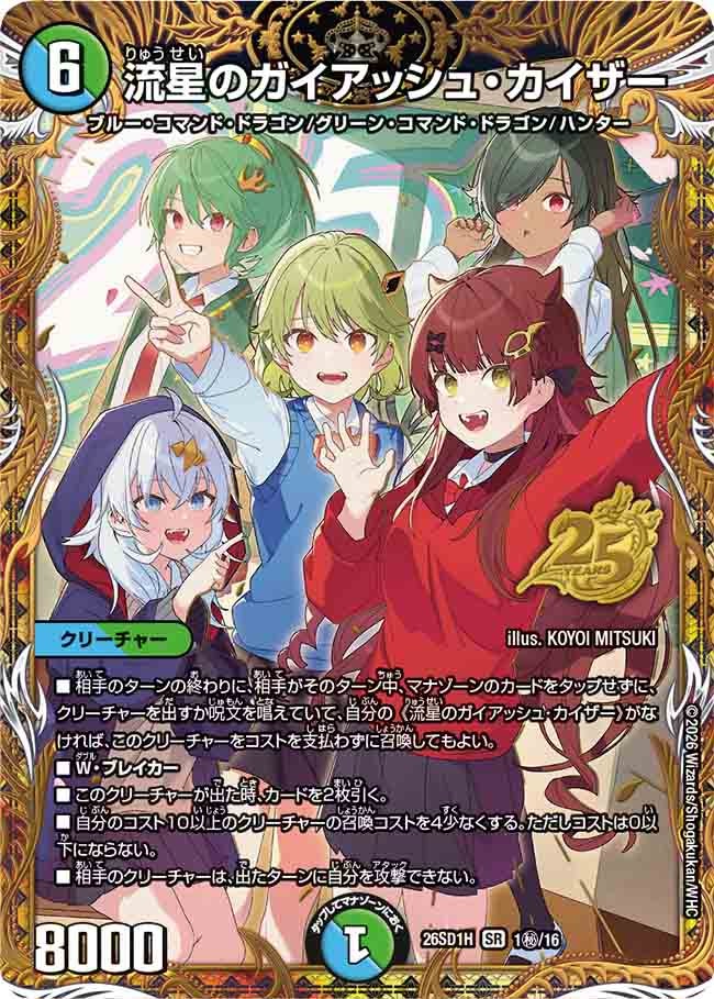 流星のガイアッシュ･カイザー(DM26SD1H1秘/16)